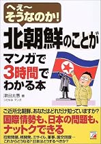 北朝鮮のことがマンガで3時間でわかる本―へぇーそうなのか! (アスカビジネス)
