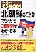 北朝鮮のことがマンガで3時間でわかる本―へぇーそうなのか! (アスカビジネス)