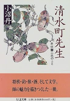 清水町先生 (ちくま文庫)