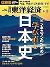 週刊東洋経済 2016年6/18号 [雑誌](ビジネスマンの学び直し 日本史)