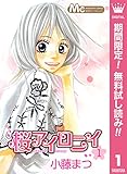 桜アイロニイ【期間限定無料】 1 (マーガレットコミックスDIGITAL)
