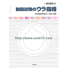 １級建築士　製図試験のウラ指導　２０１１年版