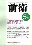 前衛 2006年 05月号 [雑誌]の画像