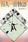 百人一首物語 (日本の古典文学 16 ジュニア版)