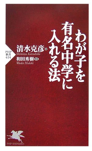 わが子を有名中学に入れる法 (PHP新書)