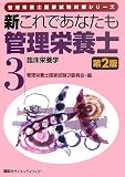 新これであなたも管理栄養士 3 臨床栄養学 第2版 (管理栄養士国家試験対策シリーズ)