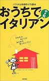 おうちでお手軽イタリアン―パスタ&料理作り方読本