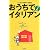 おうちでお手軽イタリアン―パスタ&料理作り方読本
