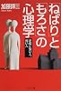 「ねばり」と「もろさ」の心理学―逆境に強い人、弱い人 (PHP文庫)