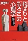 「ねばり」と「もろさ」の心理学―逆境に強い人、弱い人 (PHP文庫)