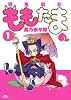 殲鬼戦記ももたま 1 (BLADE COMICS)
