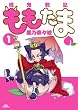 殲鬼戦記ももたま 1 (BLADE COMICS)