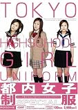蒼井梢 都内女子制服SPECIAL