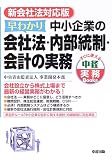 早わかり中小企業の会社法・内部統制・会計の実務―新会社法対応版 (すぐに使える中経実務Books)/