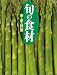 旬の食材 春・夏の野菜