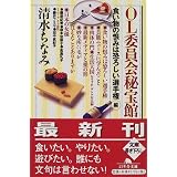OL委員会秘宝館 (「食い物の恨みは恐ろしい選手権」編) (幻冬舎文庫)