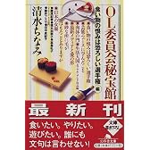 OL委員会秘宝館 (「食い物の恨みは恐ろしい選手権」編) (幻冬舎文庫)