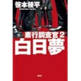 白日夢<br>笹本 稜平著 <br>光文社<br>1785円<br>ISBN:9784334927325