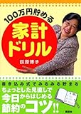 100万円貯める家計ドリル ―今日からはじめる節約のコツ