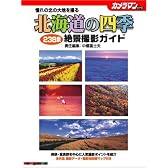 北海道の四季 絶景撮影ガイド―憧れの北の大地を撮る 238景 (Motor Magazine Mook カメラマンシリーズ)
