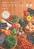 デトックス・ベジ事典―野菜を食べて、やせてきれいに！