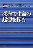 ＮＨＫサイエンスＺＥＲＯ　深海で生命の起源を探る (NHKサイエンスZERO)