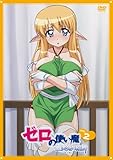 ゼロの使い魔~三美姫の輪舞~Vol.2 [DVD]