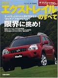 新型エクストレイルのすべて