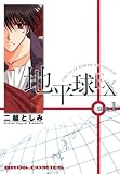 The Flat Earth/Exchange, Vol. 1 (Flat Earth Exchange)