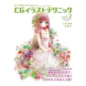 Let's Make ★ Character CGイラストテクニック vol.2
