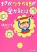 まさか、ウチの娘が受かるとは