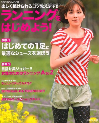 ランニングをはじめよう!―楽しく続けられるコツ教えます!! (SEIBIDO MOOK)