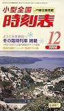 『小型全国時刻表 2008年 12月号 [雑誌]』の写真