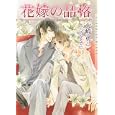 花嫁の品格<br>火崎 勇著 <br>心交社<br>670円<br>ISBN:9784778111014