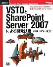 VSTOとSharePoint Server...