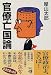 官僚亡国論 (新潮文庫)