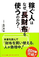 稼ぐ人はなぜ、長財布を使うのか？