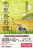壱里島奇譚 (祥伝社文庫 か 26-1)