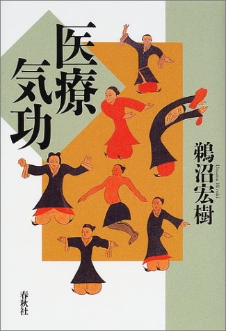 医療気功