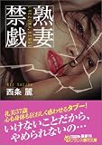 熟妻・禁戯 (フランス書院文庫)