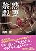 熟妻・禁戯 (フランス書院文庫)