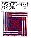 ハワイアンキルトバイブル (Vol.2) (エイムック―Hawaiian culture series (586))