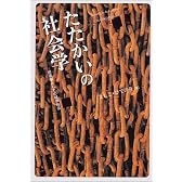 たたかいの社会学―悲喜劇としての競争社会