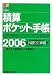 積算ポケット手帳〈2006〉外廻り工事編―住宅・環境エクステリア工事全般
