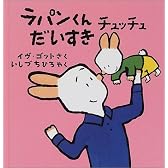 ラパンくんチュッチュだいすき (ラパンくんのだいすきシリーズ)