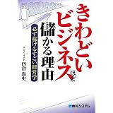 きわどいビジネスほど儲かる理由―必ず稼げるすごい経営学