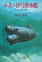 あゝ伊号潜水艦 (続) (光人社NF文庫)
