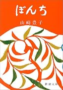 ぼんち (新潮文庫)