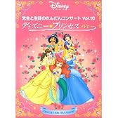 先生と生徒のれんだんコンサート(16) ディズニープリンセスメドレー