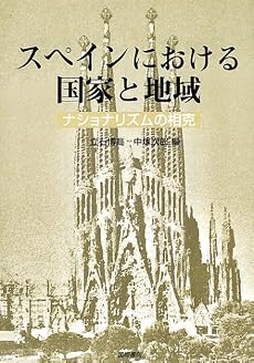 スペインにおける国家と地域―ナショナリズムの相克